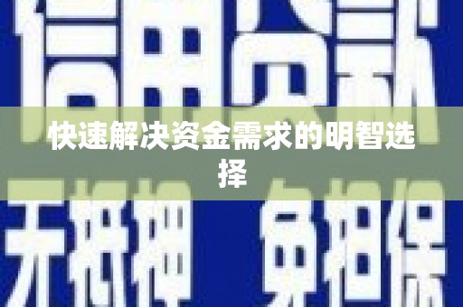 惠山快速解决资金需求的明智选择