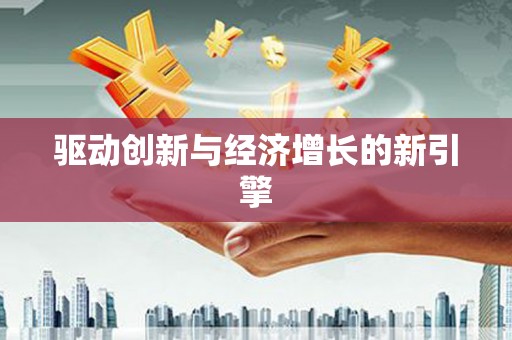 惠山驱动创新与经济增长的新引擎