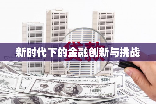 惠山新时代下的金融创新与挑战