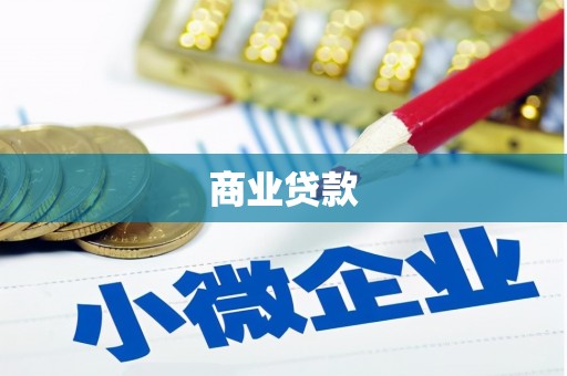 惠山商业贷款