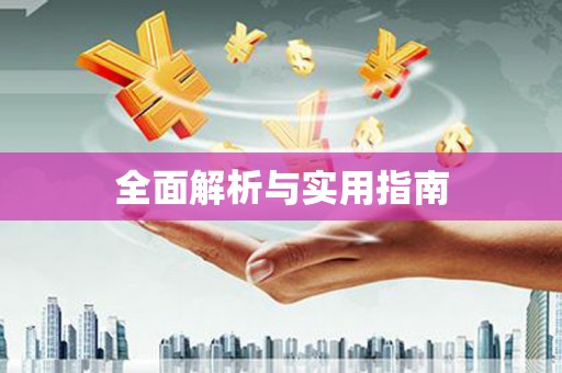 惠山全面解析与实用指南