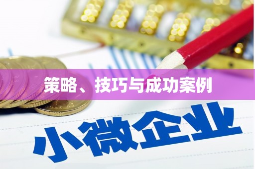 惠山策略、技巧与成功案例