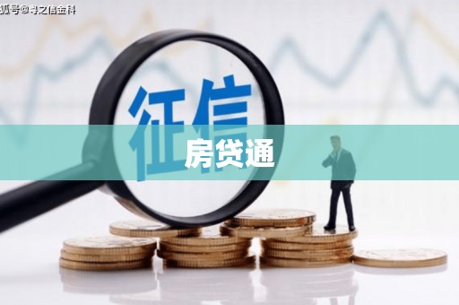 惠山房贷通