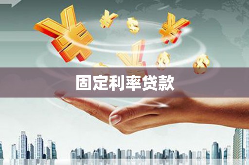 惠山固定利率贷款