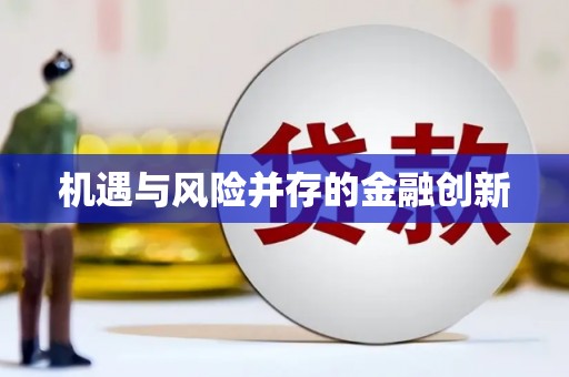 惠山机遇与风险并存的金融创新