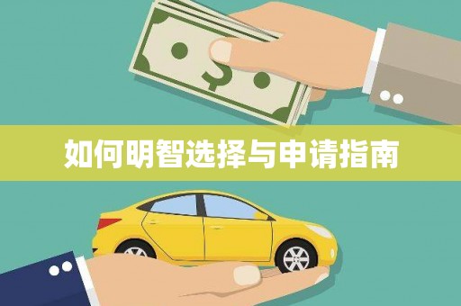 惠山如何明智选择与申请指南