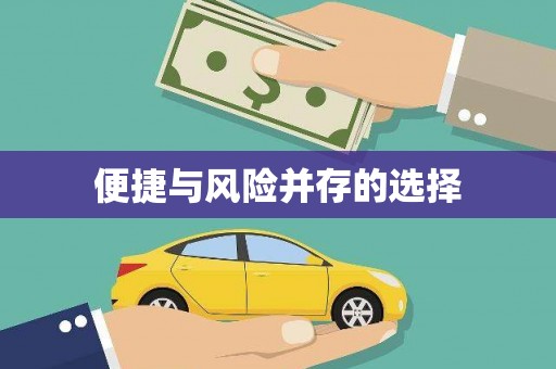 惠山便捷与风险并存的选择