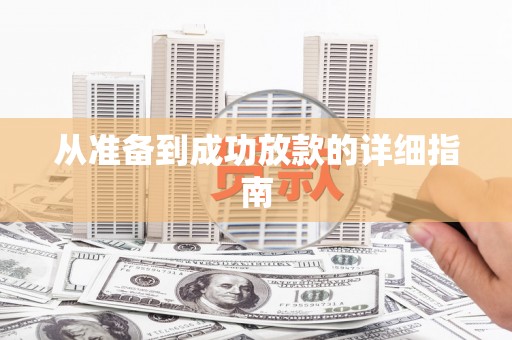 惠山从准备到成功放款的详细指南