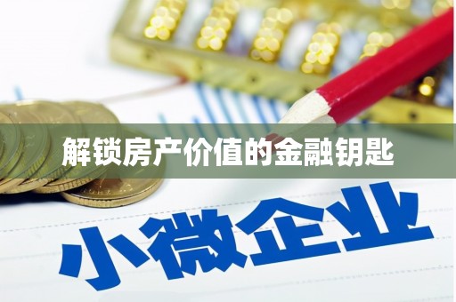 惠山解锁房产价值的金融钥匙
