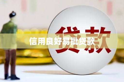 惠山信用良好易批贷款