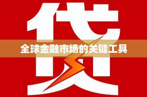惠山全球金融市场的关键工具