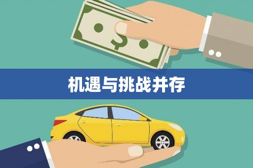 惠山机遇与挑战并存