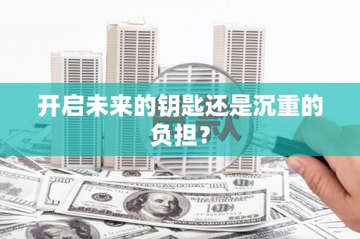 惠山开启未来的钥匙还是沉重的负担？