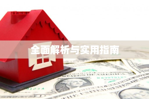 惠山全面解析与实用指南