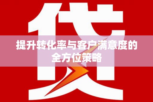 惠山提升转化率与客户满意度的全方位策略