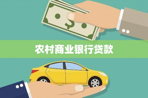 惠山农村商业银行贷款