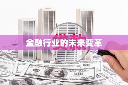 惠山金融行业的未来变革