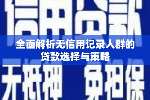 惠山全面解析无信用记录人群的贷款选择与策略