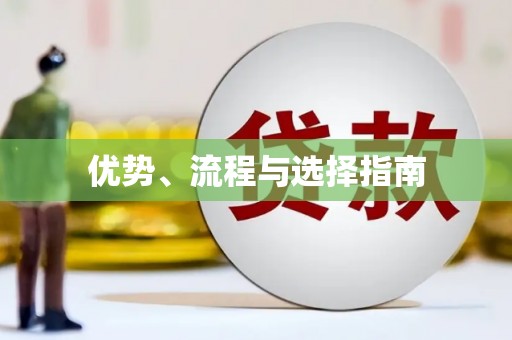 惠山优势、流程与选择指南