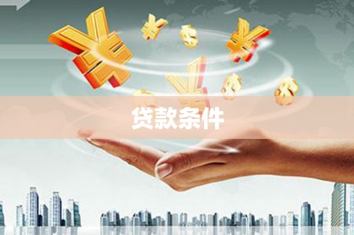 惠山贷款条件