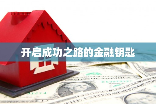 惠山开启成功之路的金融钥匙