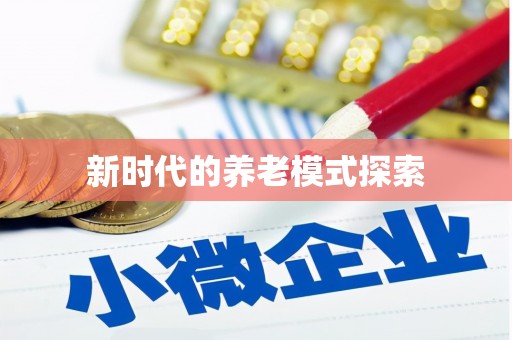 惠山新时代的养老模式探索