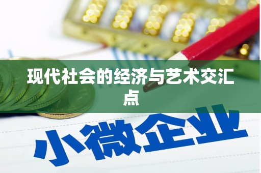 惠山现代社会的经济与艺术交汇点