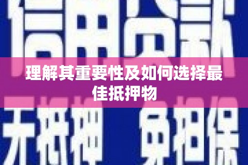 惠山理解其重要性及如何选择最佳抵押物