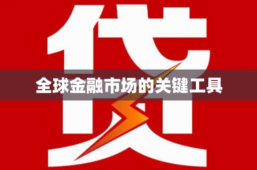 惠山全球金融市场的关键工具
