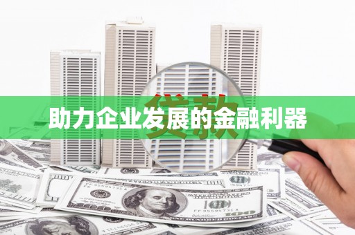 惠山助力企业发展的金融利器
