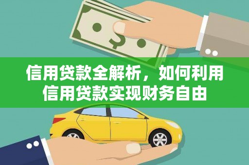 惠山信用贷款全解析，如何利用信用贷款实现财务自由
