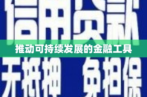 惠山推动可持续发展的金融工具