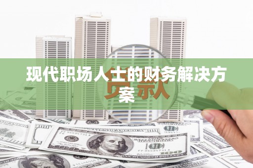 惠山现代职场人士的财务解决方案