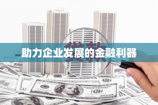 惠山助力企业发展的金融利器