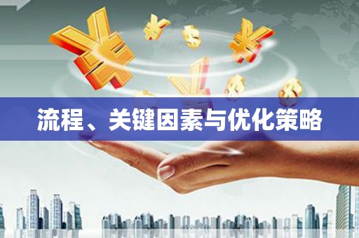 惠山流程、关键因素与优化策略