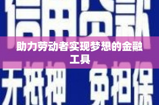 惠山助力劳动者实现梦想的金融工具
