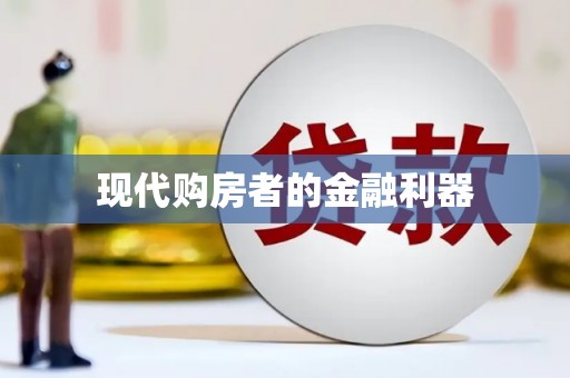 惠山现代购房者的金融利器