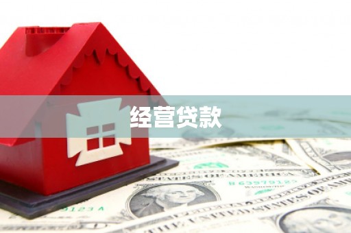惠山经营贷款