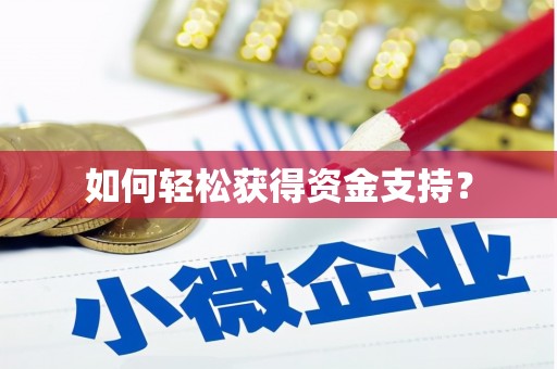 惠山如何轻松获得资金支持？