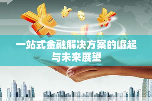 惠山一站式金融解决方案的崛起与未来展望