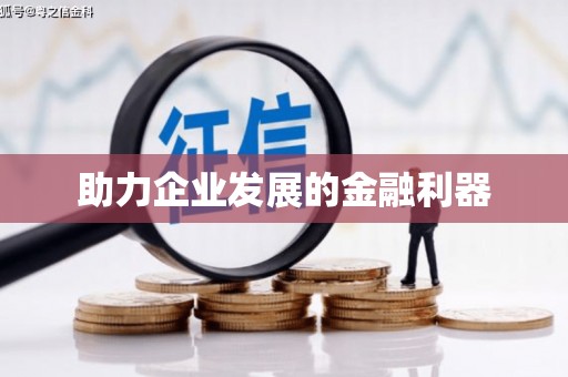 惠山助力企业发展的金融利器