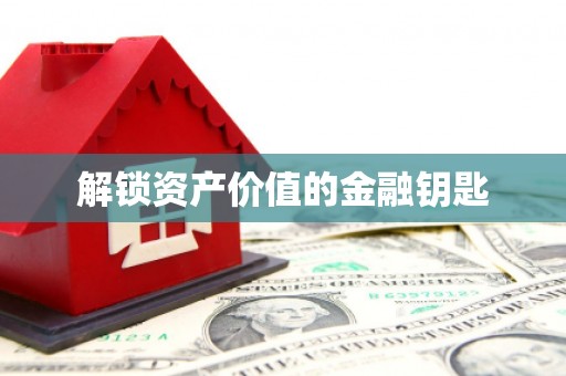 惠山解锁资产价值的金融钥匙