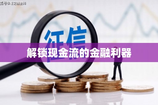 惠山解锁现金流的金融利器