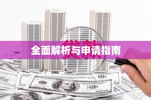 惠山全面解析与申请指南