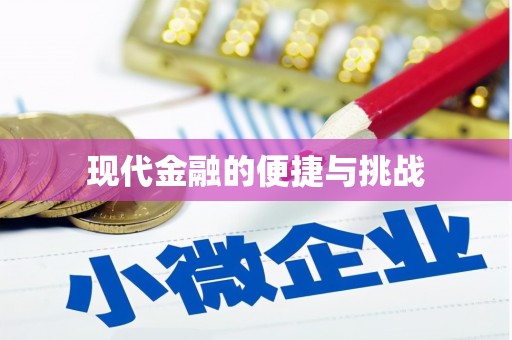 惠山现代金融的便捷与挑战