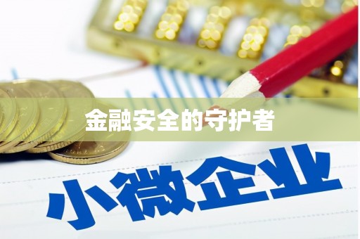 惠山金融安全的守护者