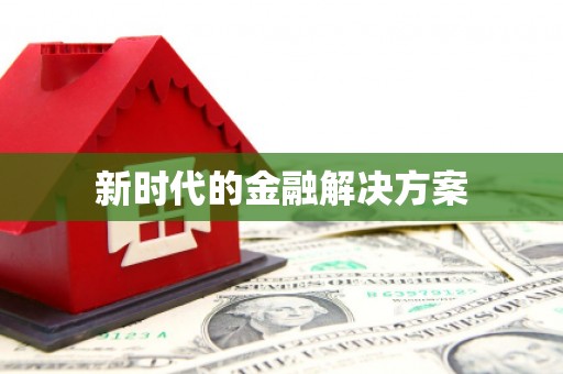 惠山新时代的金融解决方案