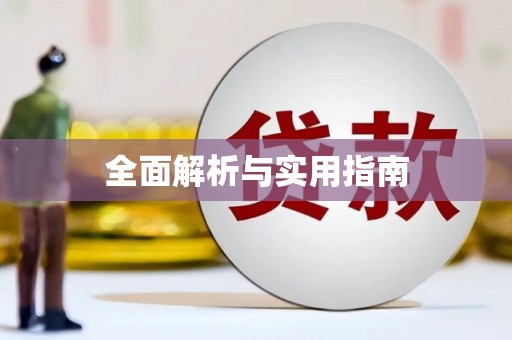 惠山全面解析与实用指南