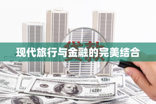 惠山现代旅行与金融的完美结合