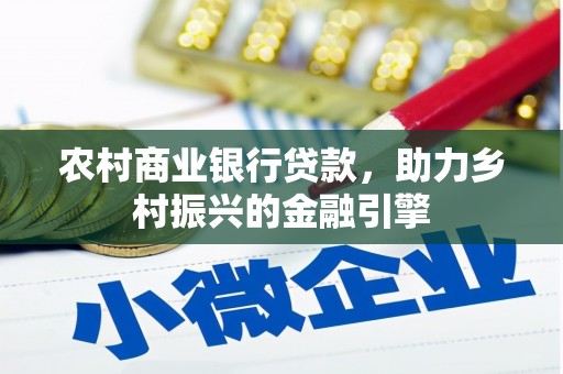 惠山农村商业银行贷款，助力乡村振兴的金融引擎